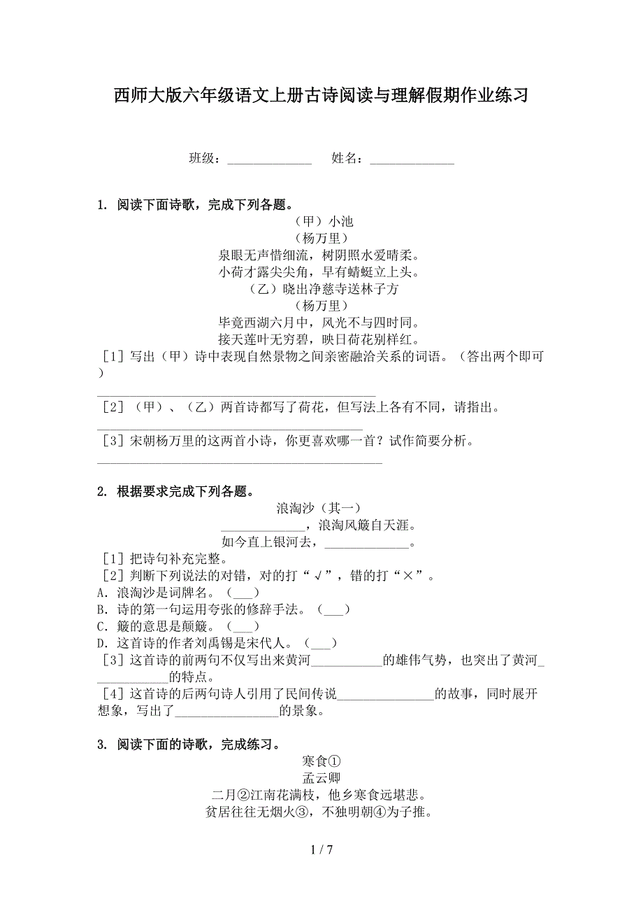 西师大版六年级语文上册古诗阅读与理解假期作业练习_第1页