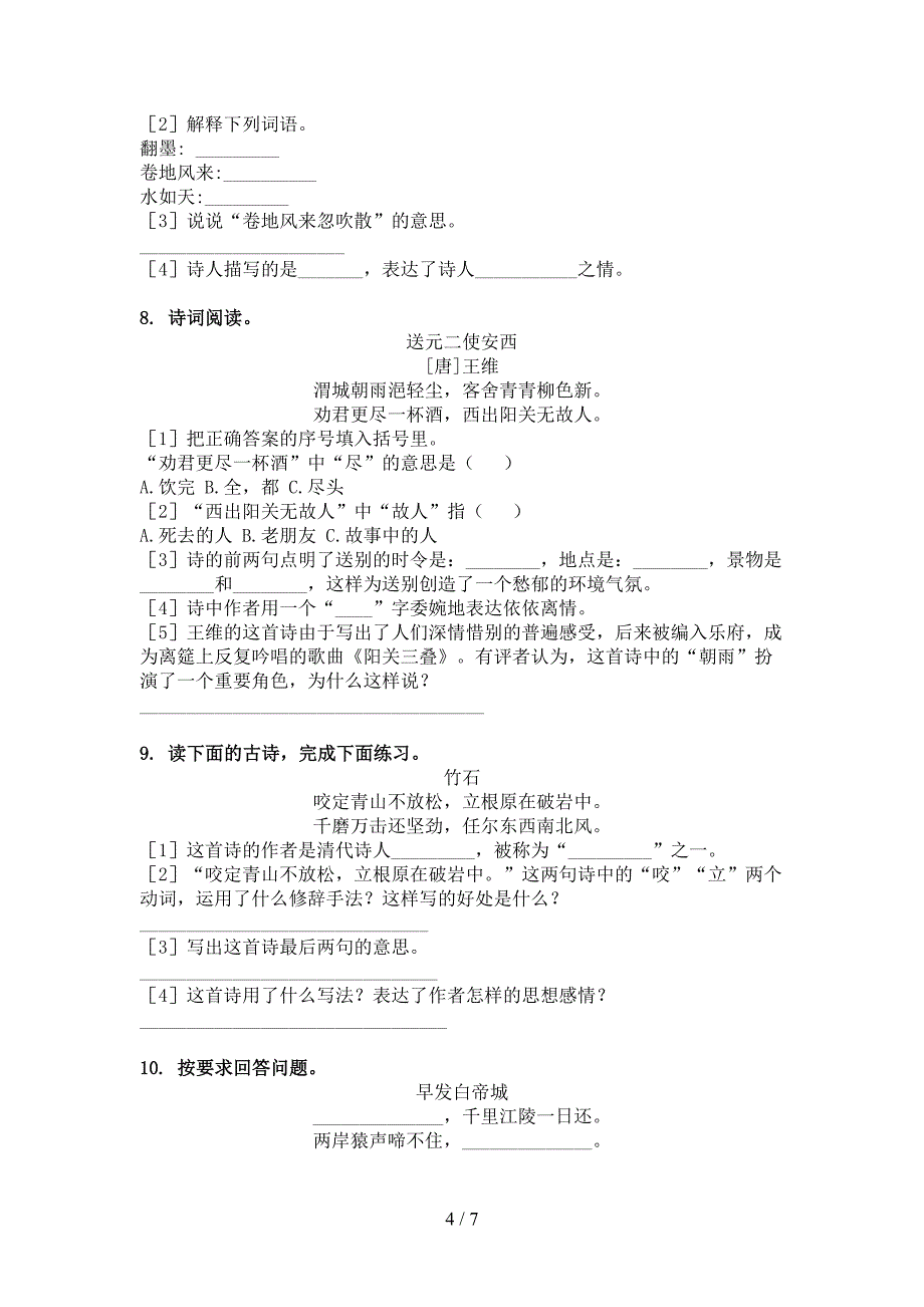 西师大版六年级语文上册古诗阅读与理解假期作业练习_第4页