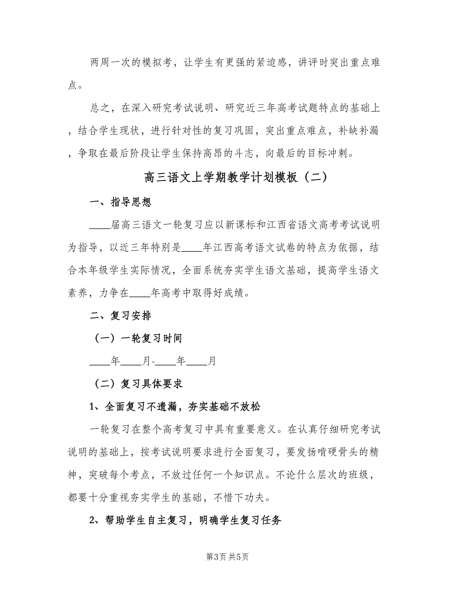 高三语文上学期教学计划模板（二篇）.doc_第3页