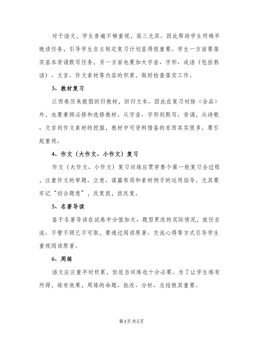 高三语文上学期教学计划模板（二篇）.doc_第4页