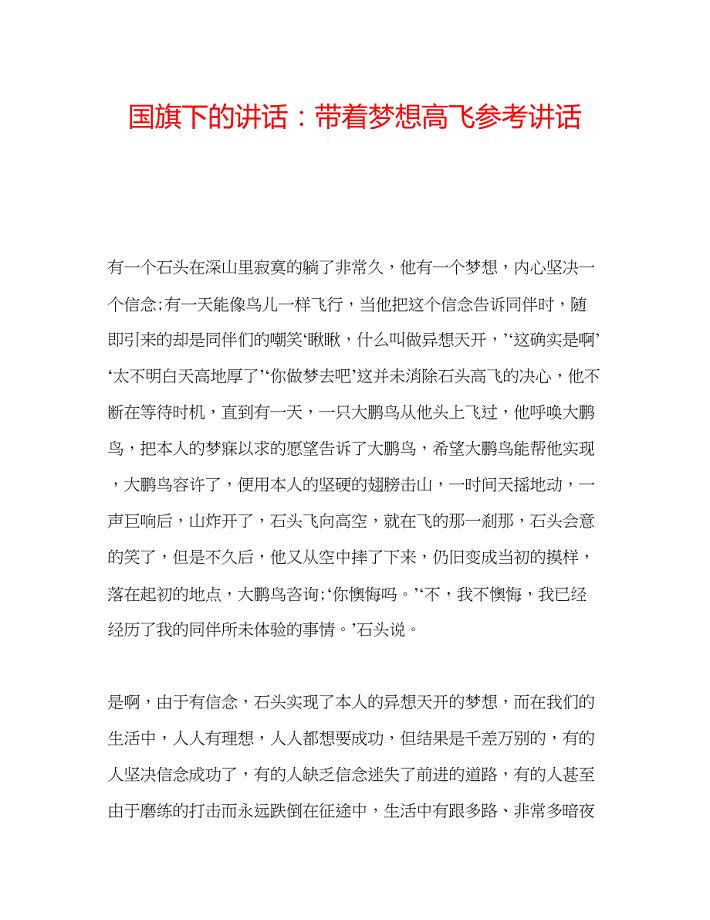 2023国旗下的讲话带着梦想高飞参考讲话.docx