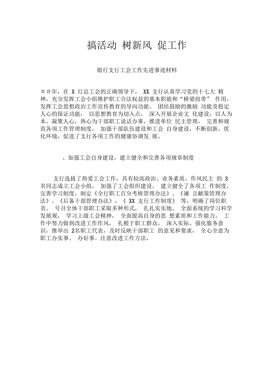 银行支行工会工作先进事迹材料_第1页