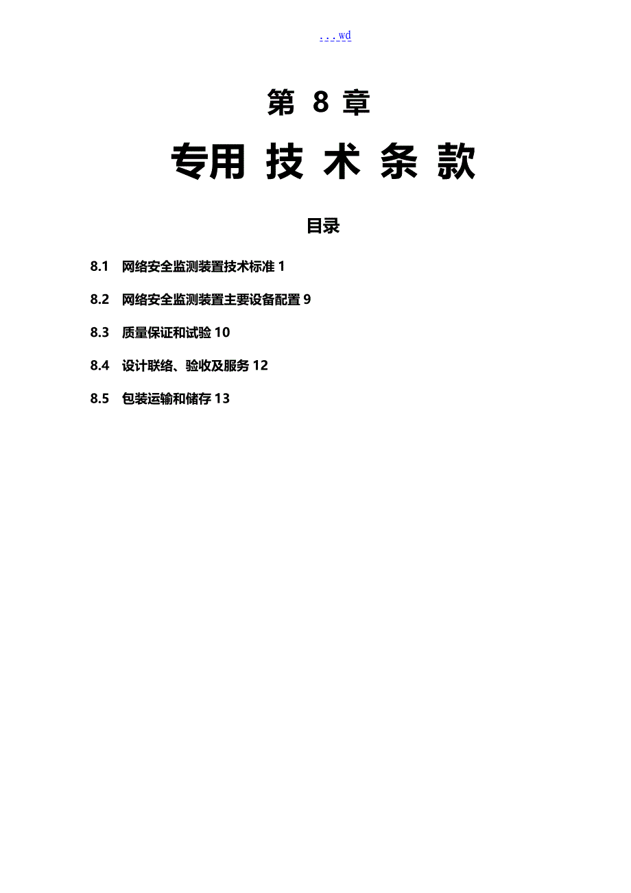 网络安全监测装置技术规范方案标准[详]_第1页