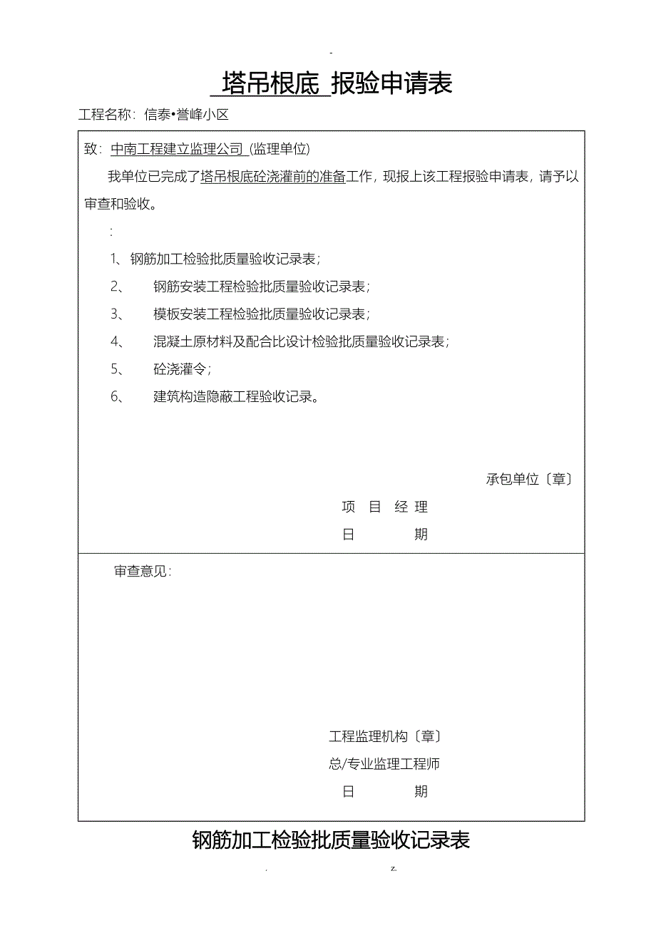 塔吊基础报验及检验批_第1页