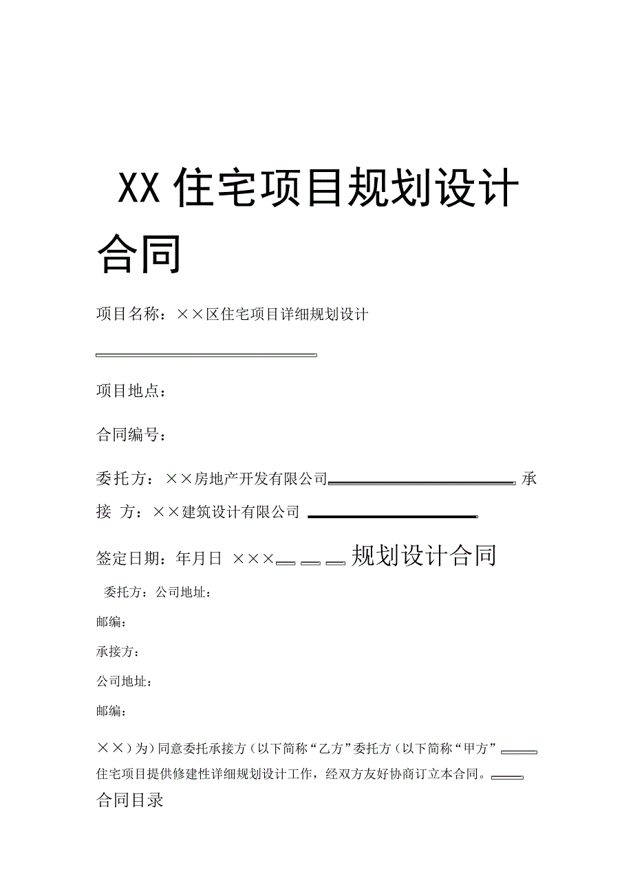 住宅项目规划设计合同_第1页