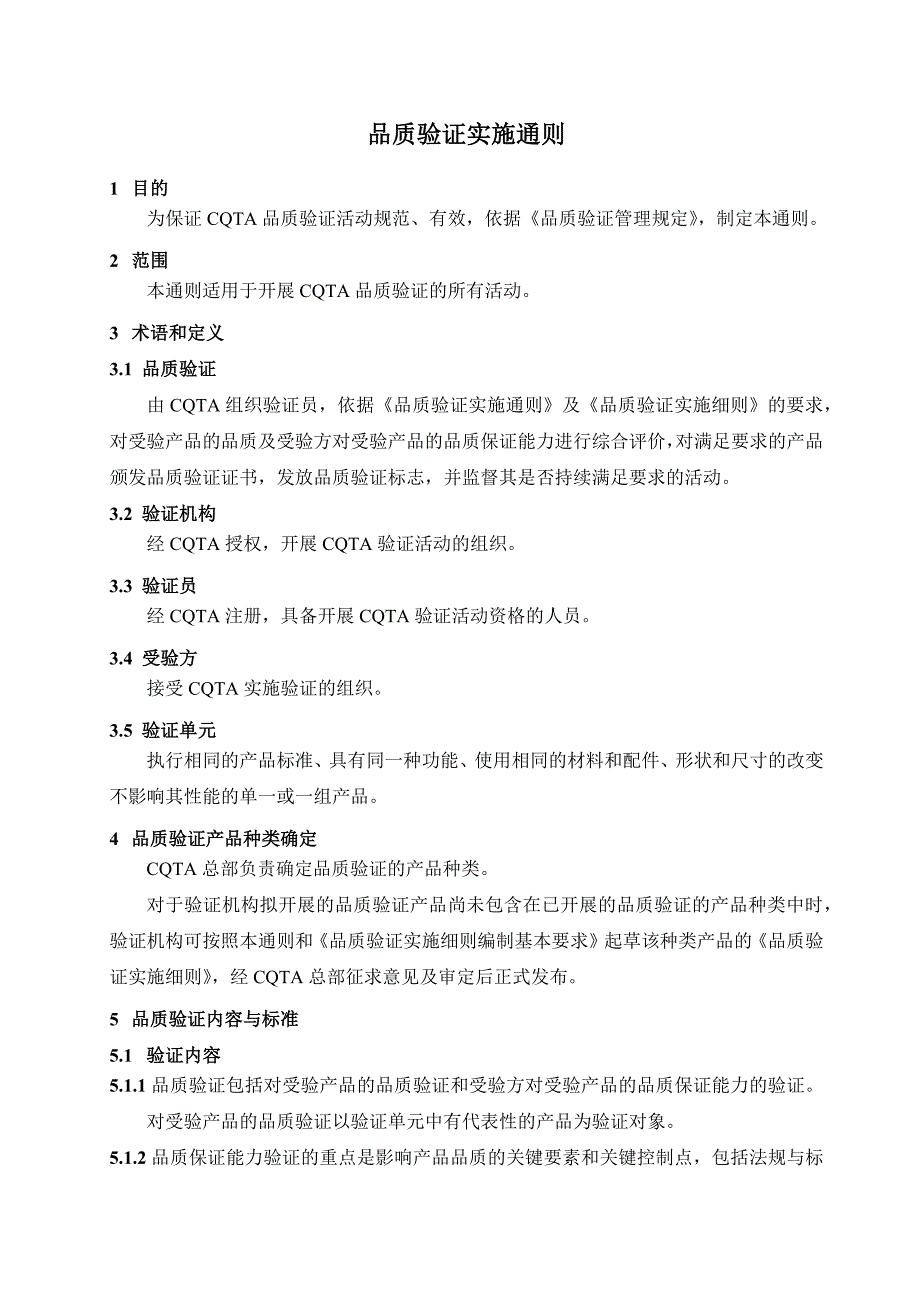 2-00品质验证实施通则(二)0715打印版_第4页