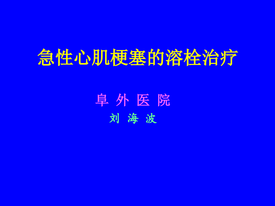 20100408急性心肌梗塞的溶栓治疗--刘海波_第1页