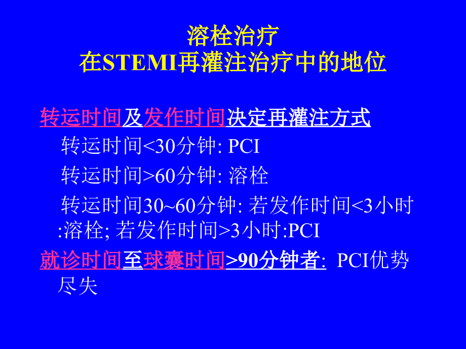 20100408急性心肌梗塞的溶栓治疗--刘海波_第4页