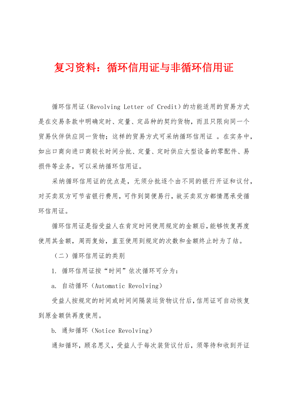 复习资料：循环信用证与非循环信用证.docx_第1页