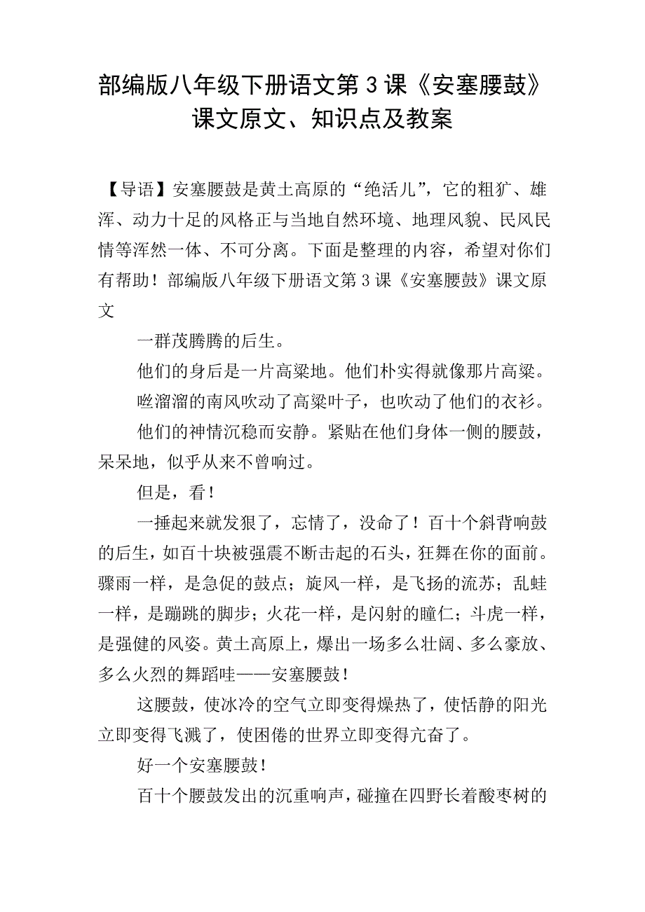 部编版八年级下册语文第3课《安塞腰鼓》课文原文、知识点及教案_第1页