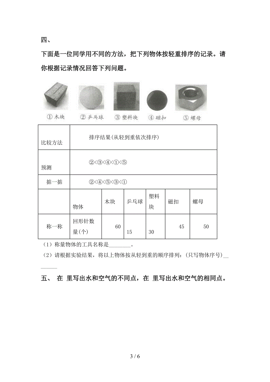 湘教版一年级科学上册期中考试及答案【免费】.doc_第3页