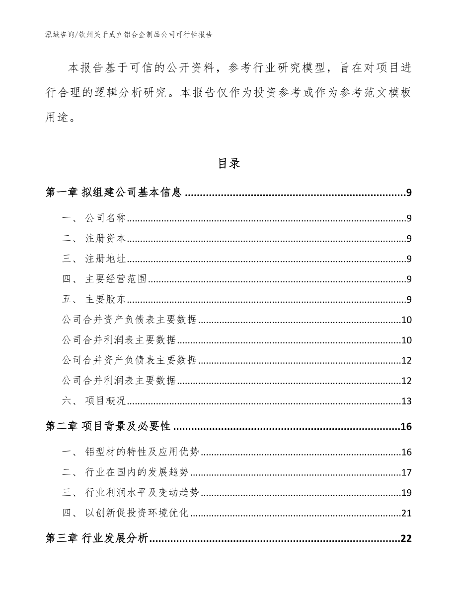 钦州关于成立铝合金制品公司可行性报告（范文参考）_第4页