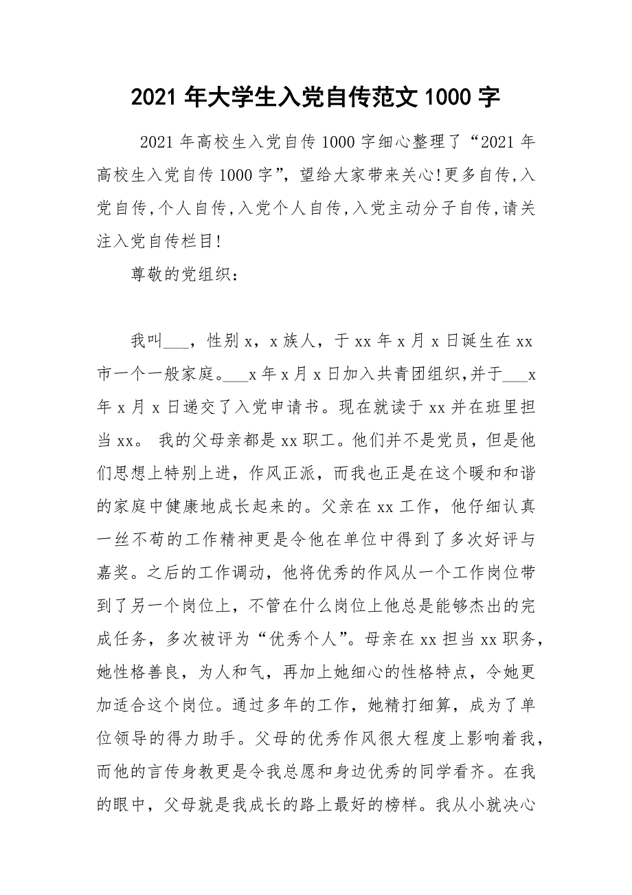 2021年大学生入党自传范文1000字.docx_第1页