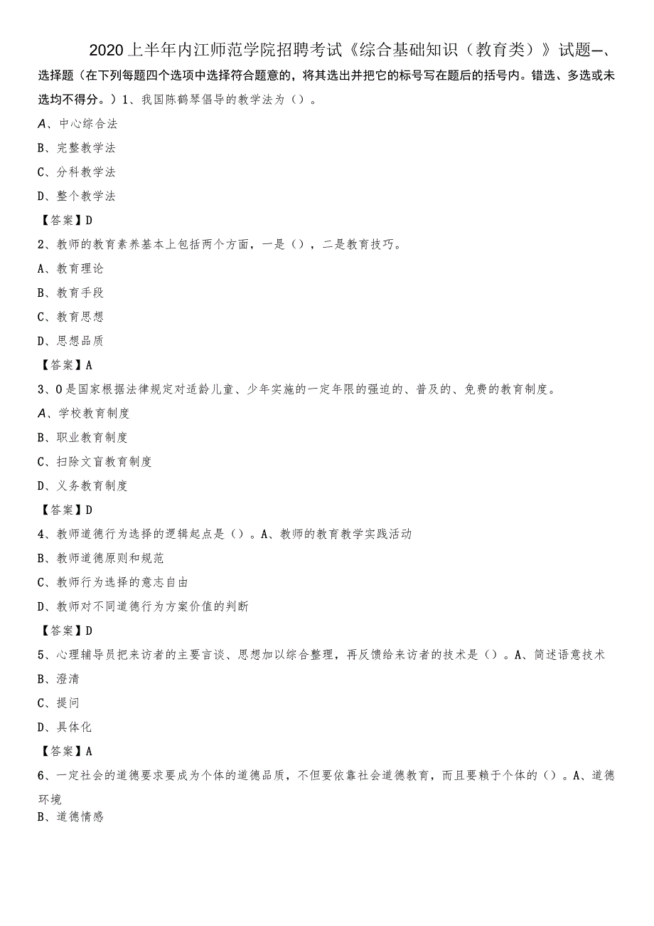 2020上半年内江师范学院招聘考试《综合基础知识(教育类)》试题_第1页