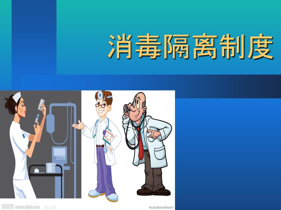 消毒隔离制度PPT课件_第1页