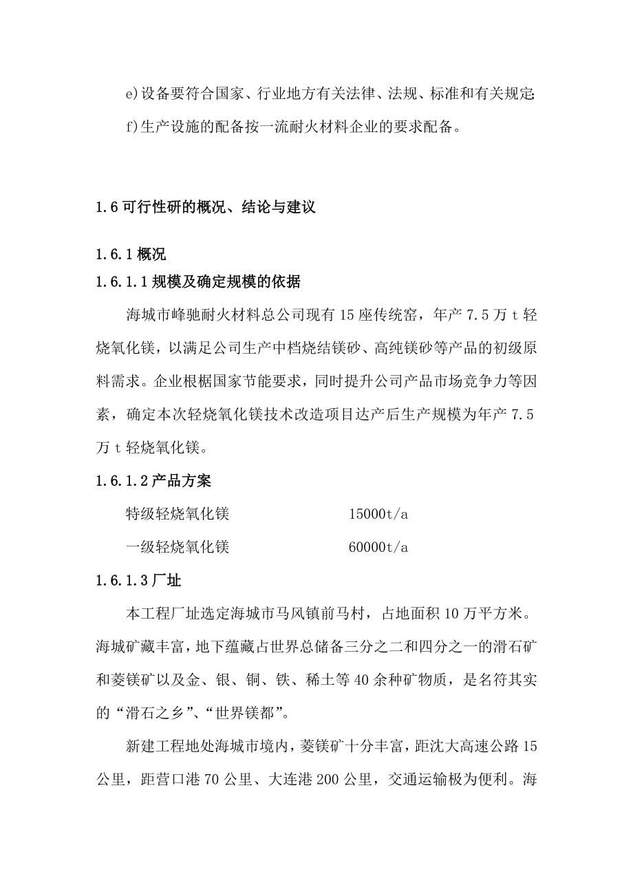 7.5万t轻烧氧化镁窑技术改造项目可行性实施方案.doc_第3页