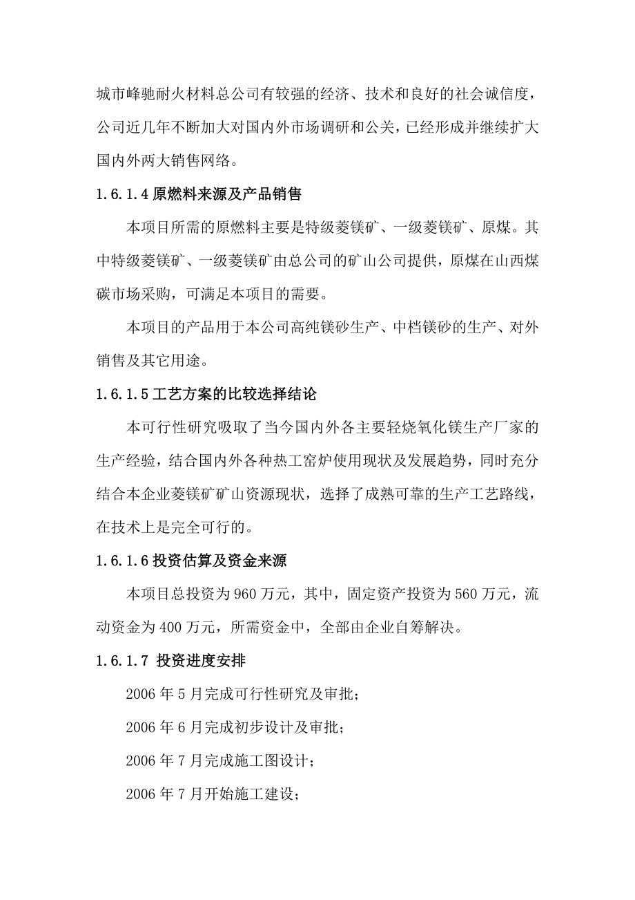 7.5万t轻烧氧化镁窑技术改造项目可行性实施方案.doc_第4页