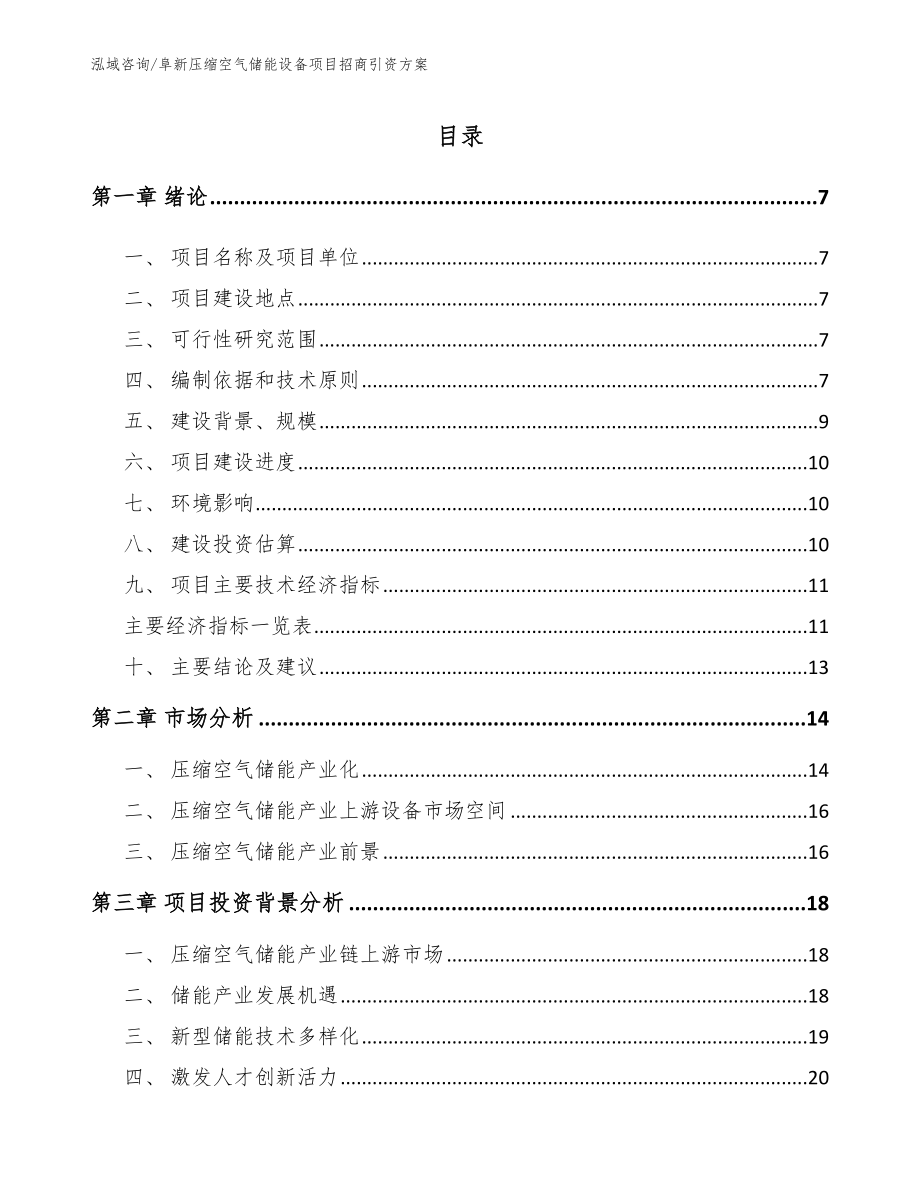 阜新压缩空气储能设备项目招商引资方案参考范文_第2页