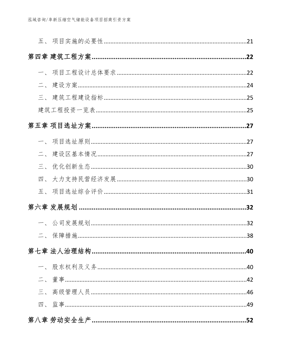 阜新压缩空气储能设备项目招商引资方案参考范文_第3页