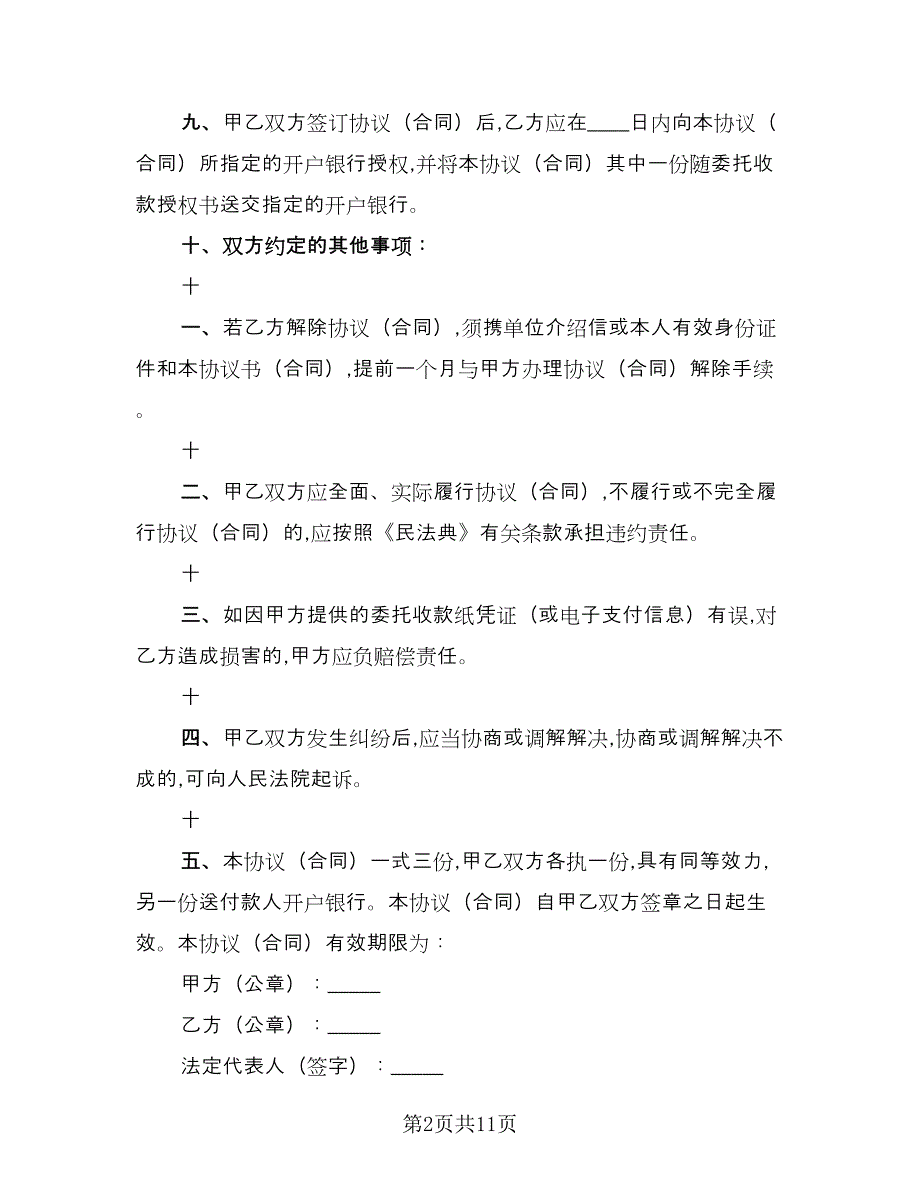 委托付款协议标准模板（7篇）_第2页