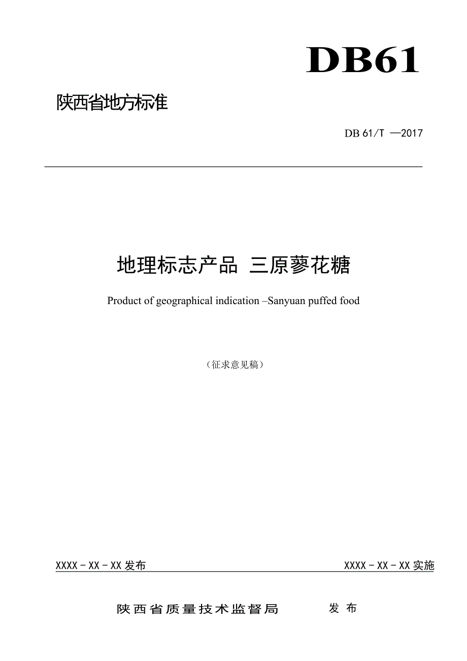 地理标志产品三原蓼花糖地方标准征求意见稿_第1页