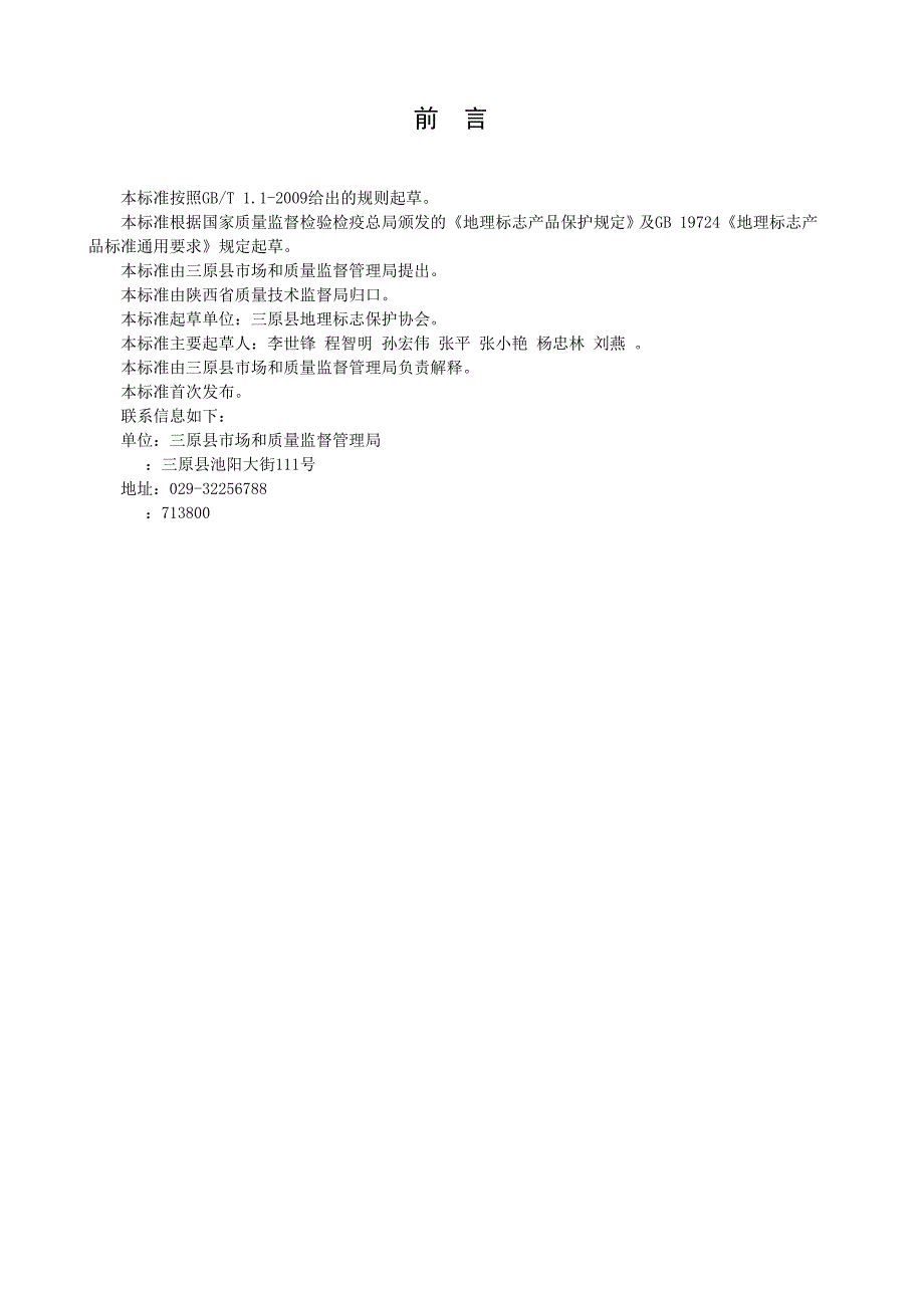 地理标志产品三原蓼花糖地方标准征求意见稿_第3页