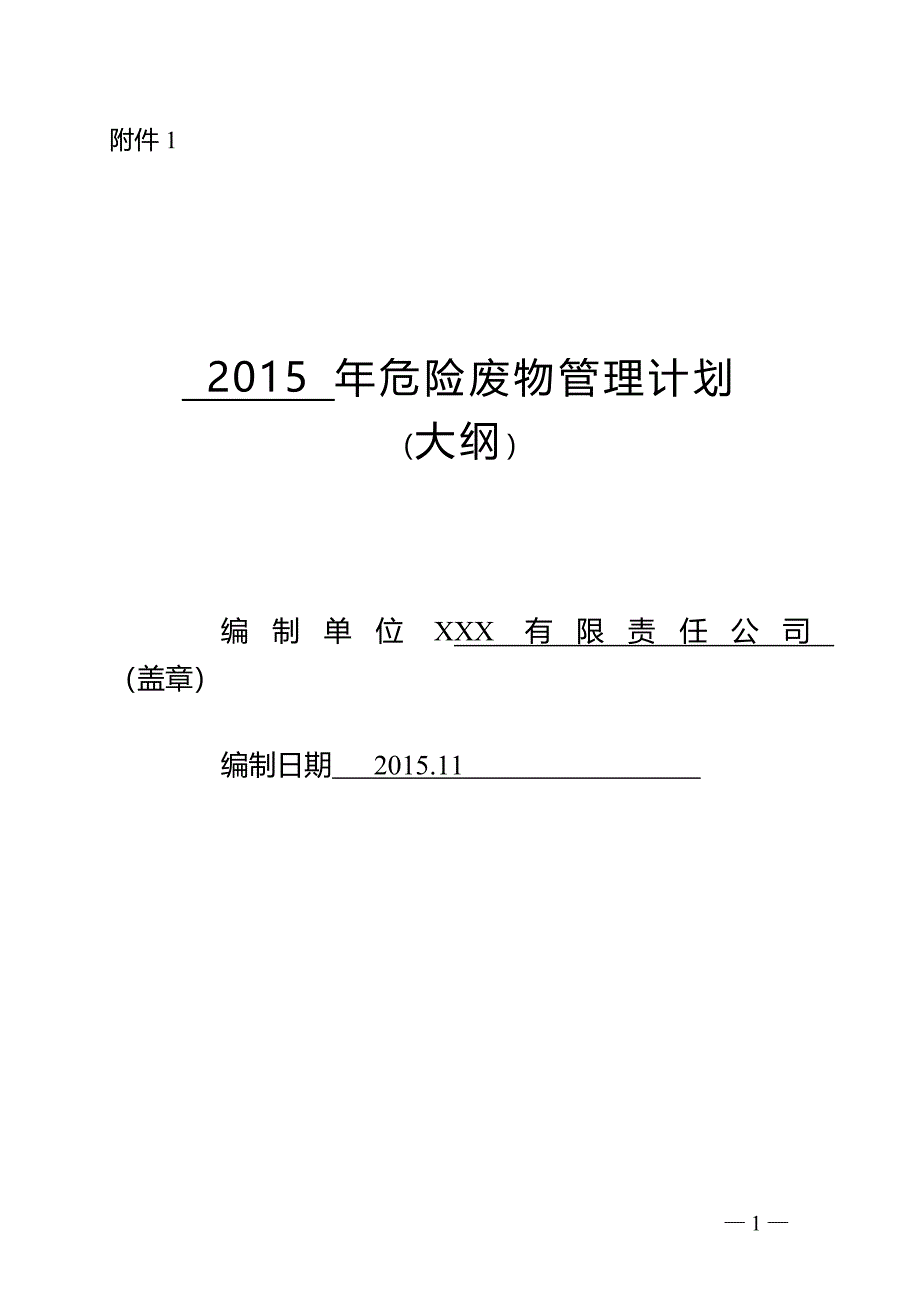 危险废物管理大纲上传_第1页