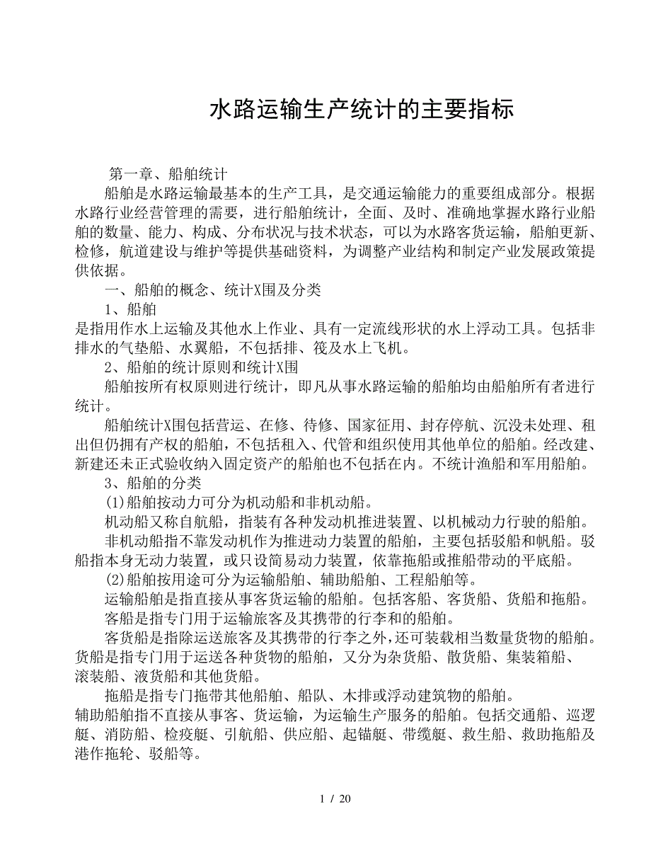 水路运输生产统计的主要指标32665_第1页