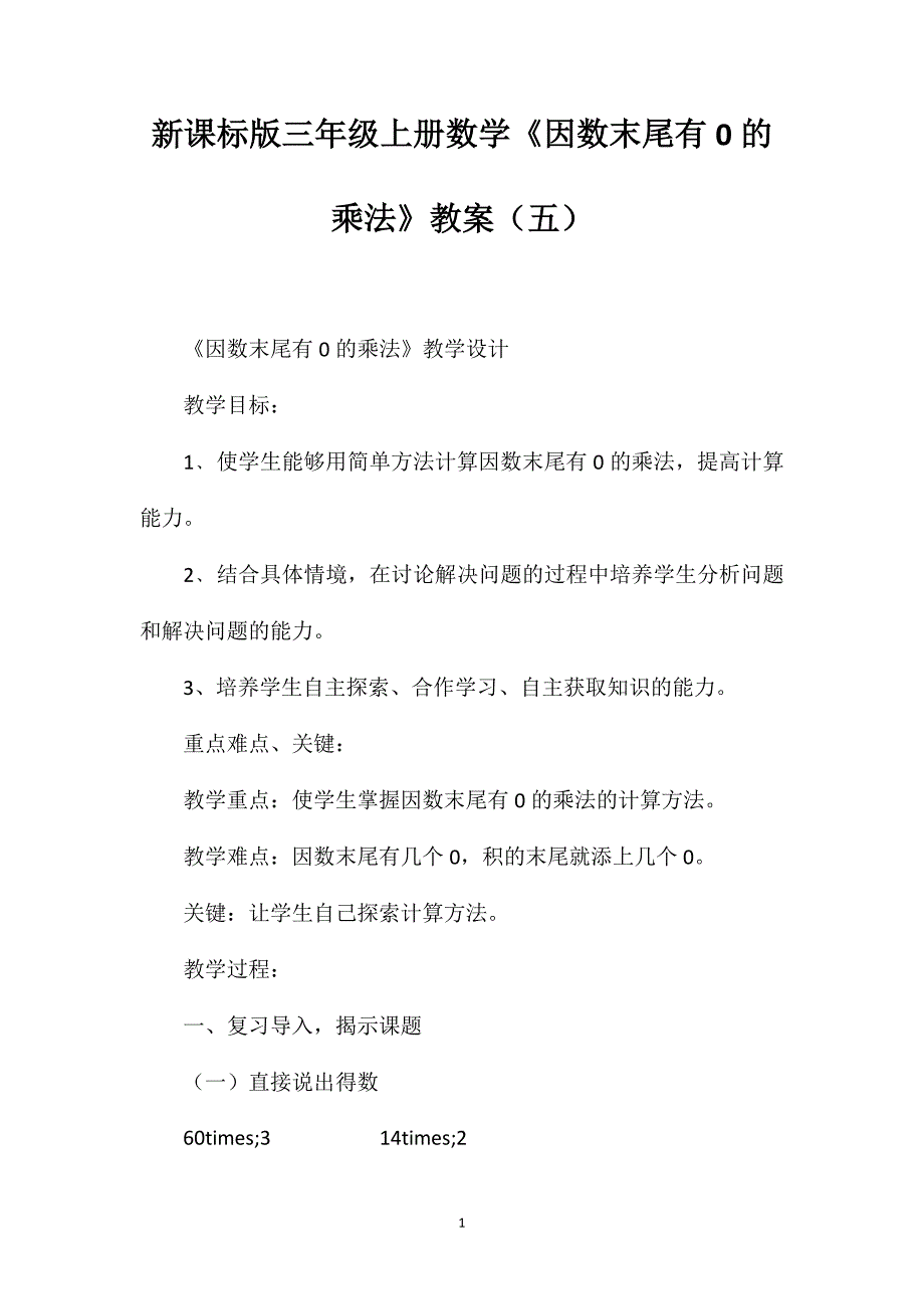 新课标版三年级上册数学《因数末尾有0的乘法》教案（五）_第1页