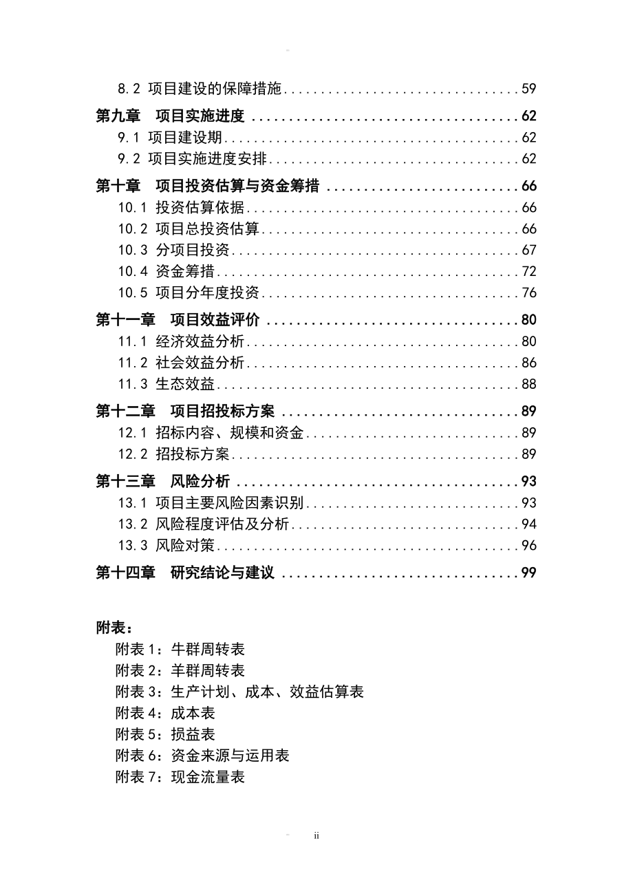 良种繁育基地项目可行性谋划书.doc_第4页