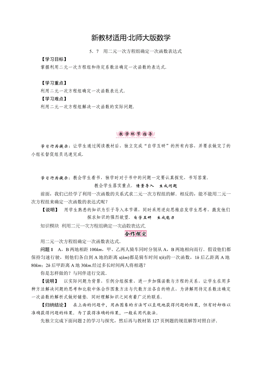 【最新教材】【北师大版】八年级上册第五章．7　用二元一次方程组确定一次函数表达式_第1页