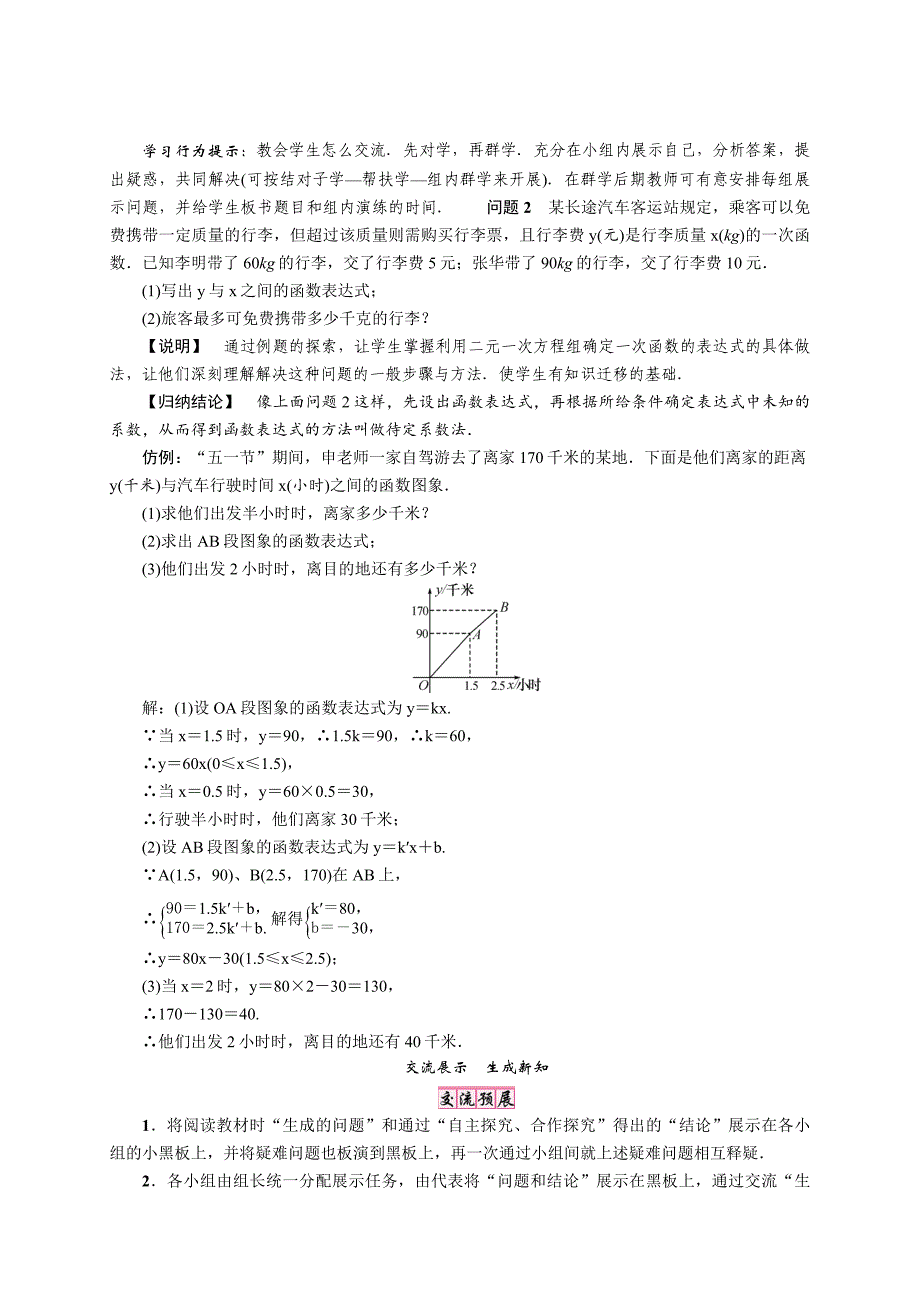 【最新教材】【北师大版】八年级上册第五章．7　用二元一次方程组确定一次函数表达式_第2页