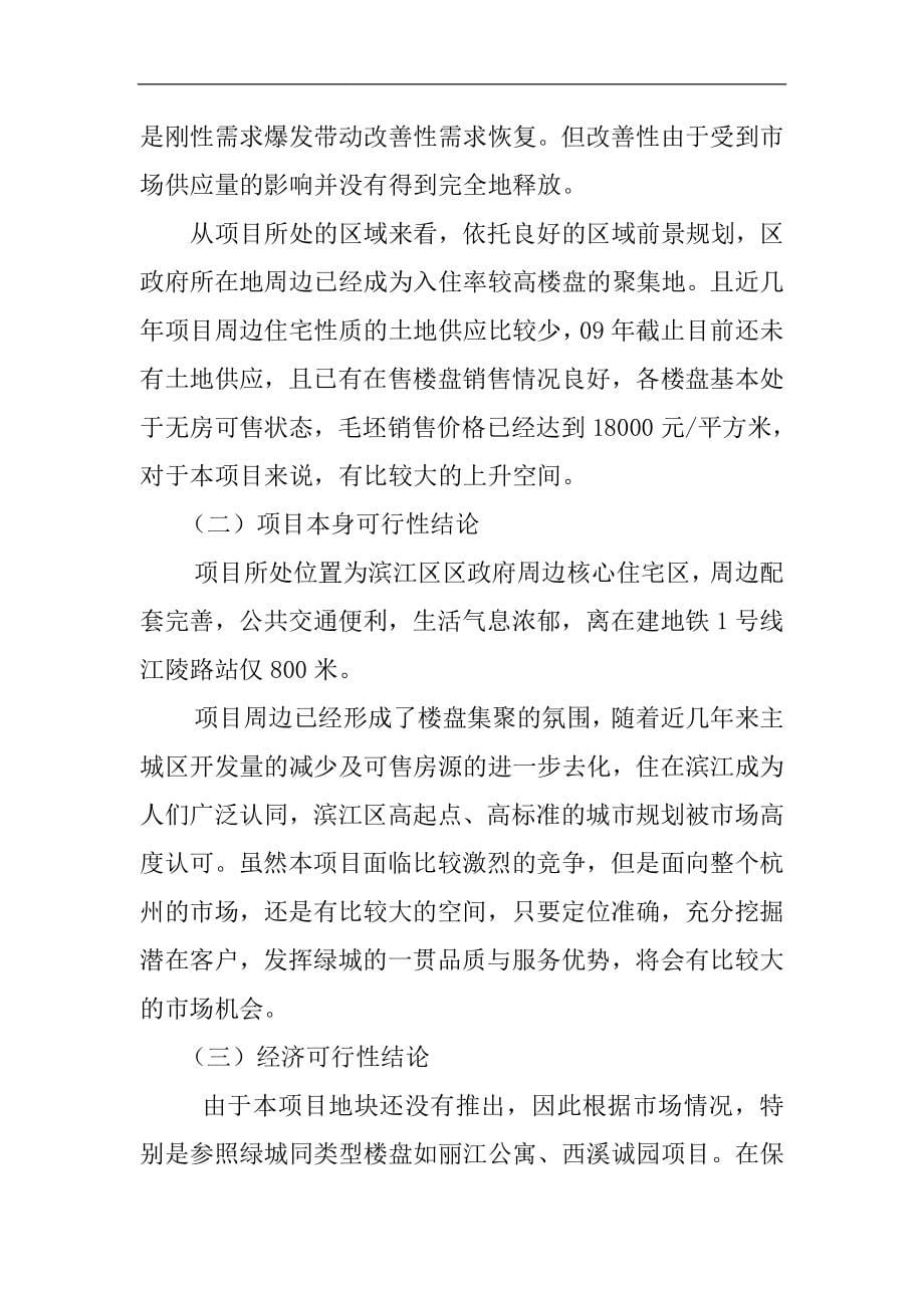 杭州滨江区房地产开发建设项目可行性研究报告.doc_第5页