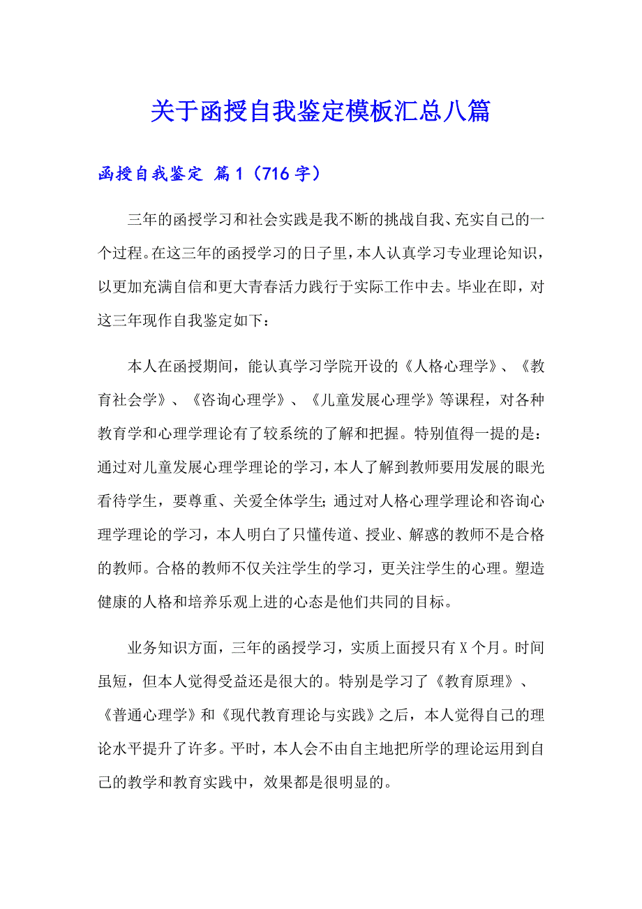 关于函授自我鉴定模板汇总八篇_第1页