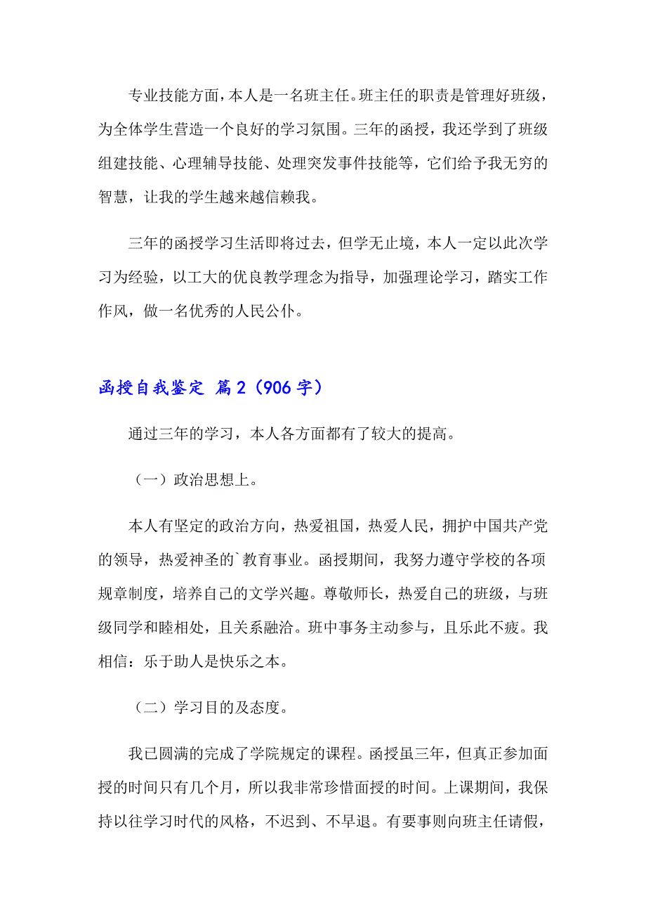 关于函授自我鉴定模板汇总八篇_第2页