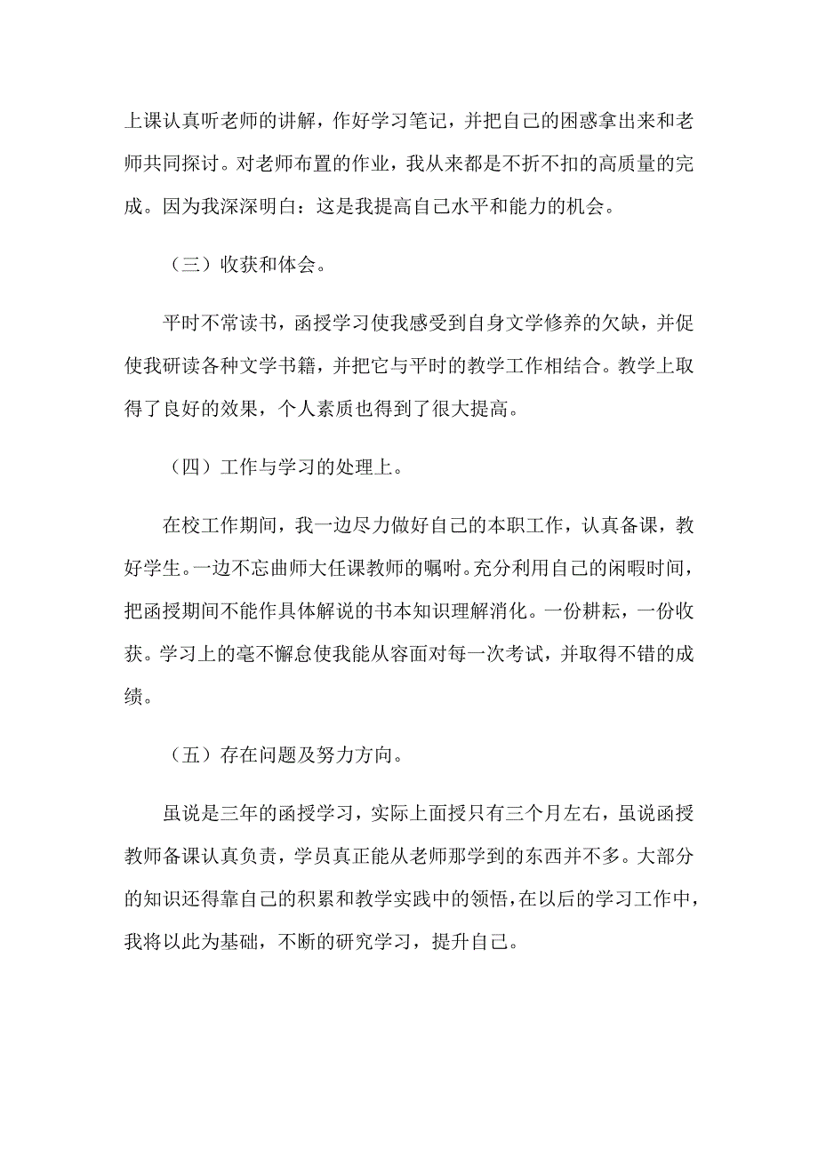 关于函授自我鉴定模板汇总八篇_第3页