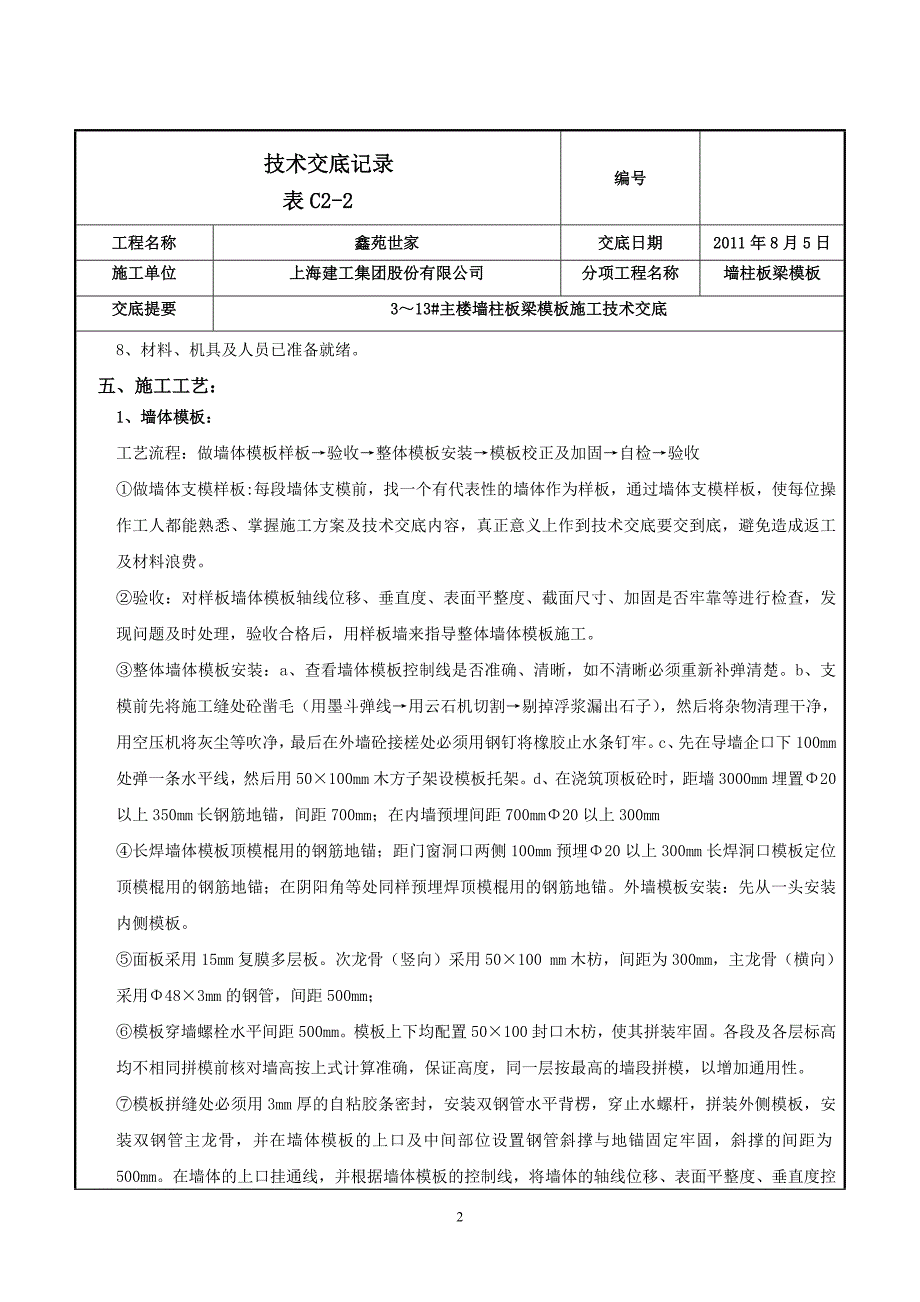 住宅楼模板工程技术交底2_第2页