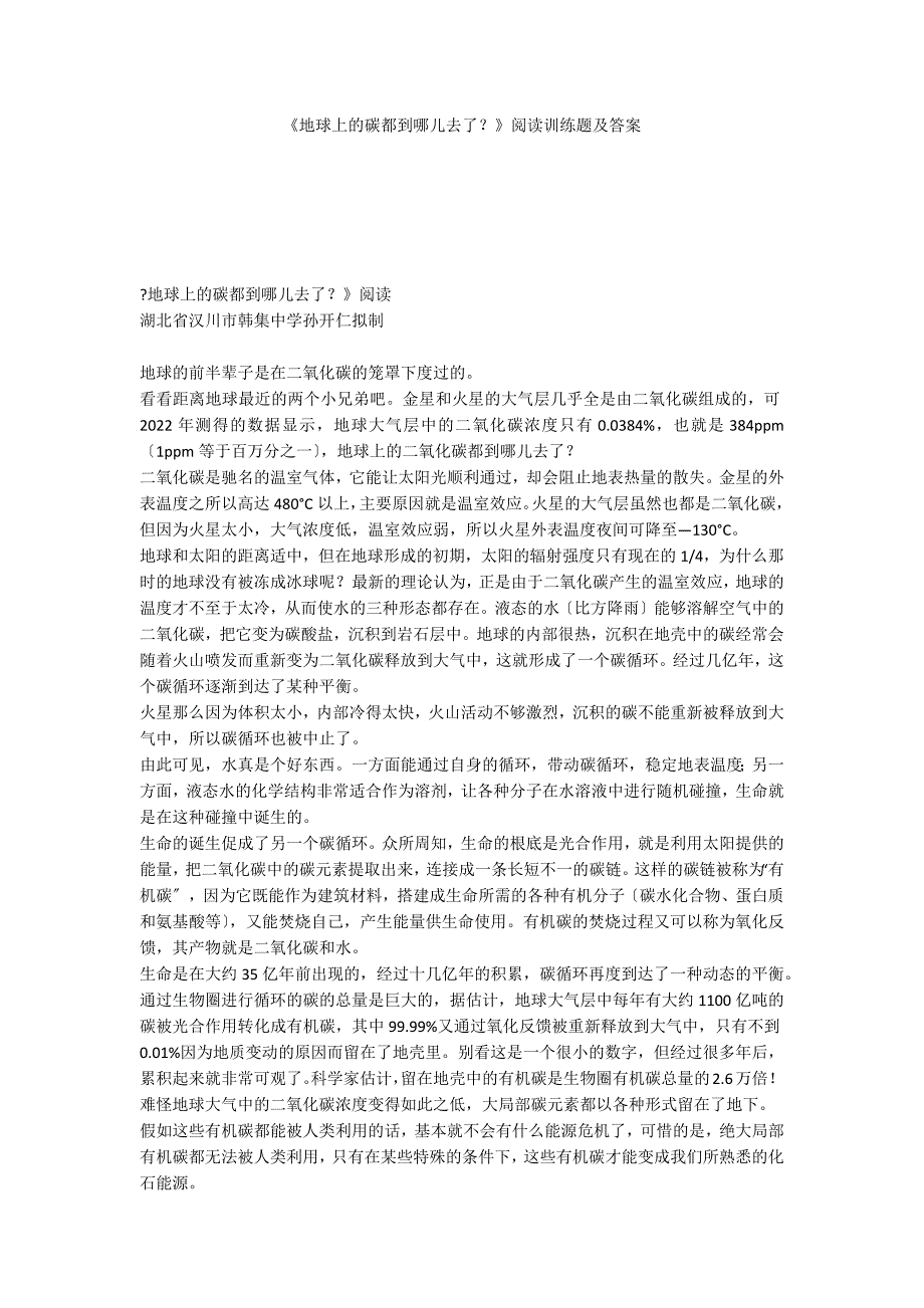 《地球上的碳都到哪儿去了？》阅读训练题及答案_第1页