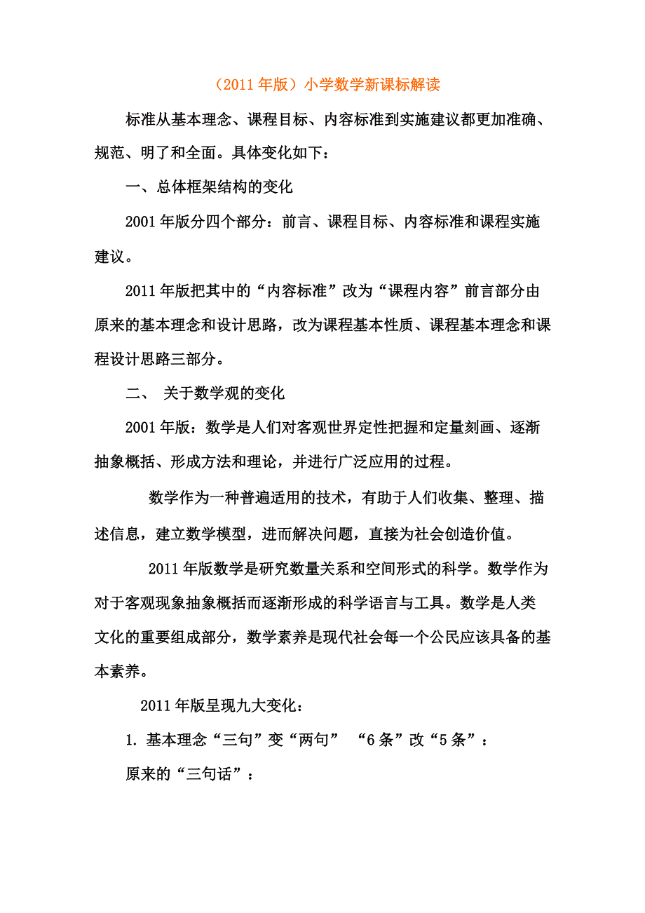 2011版新课标解读_第1页