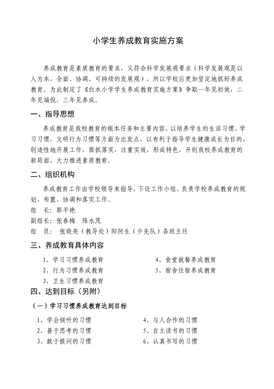 小学生养成教育实施方案_第1页