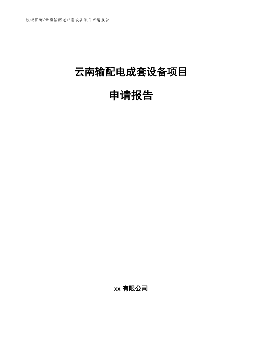 云南输配电成套设备项目申请报告模板_第1页