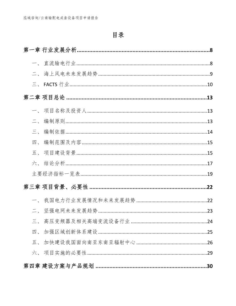 云南输配电成套设备项目申请报告模板_第2页