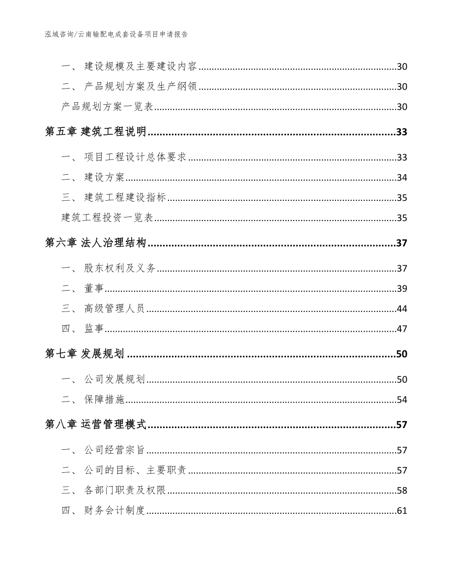 云南输配电成套设备项目申请报告模板_第3页