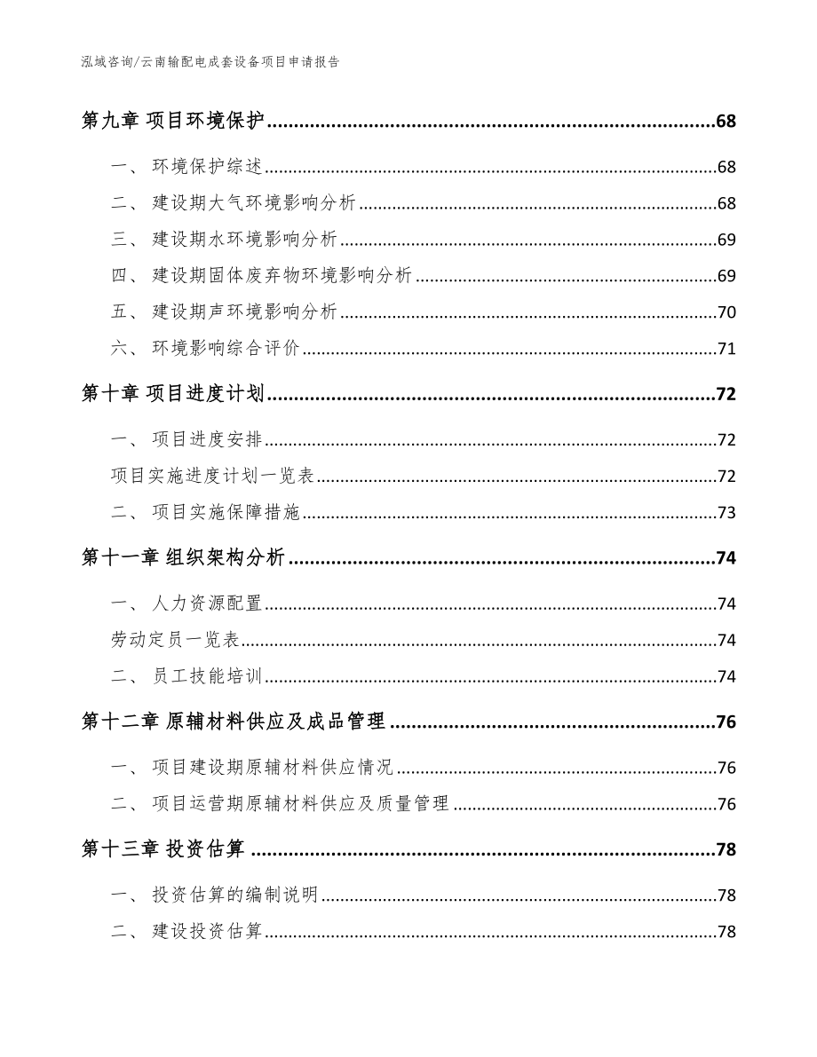 云南输配电成套设备项目申请报告模板_第4页