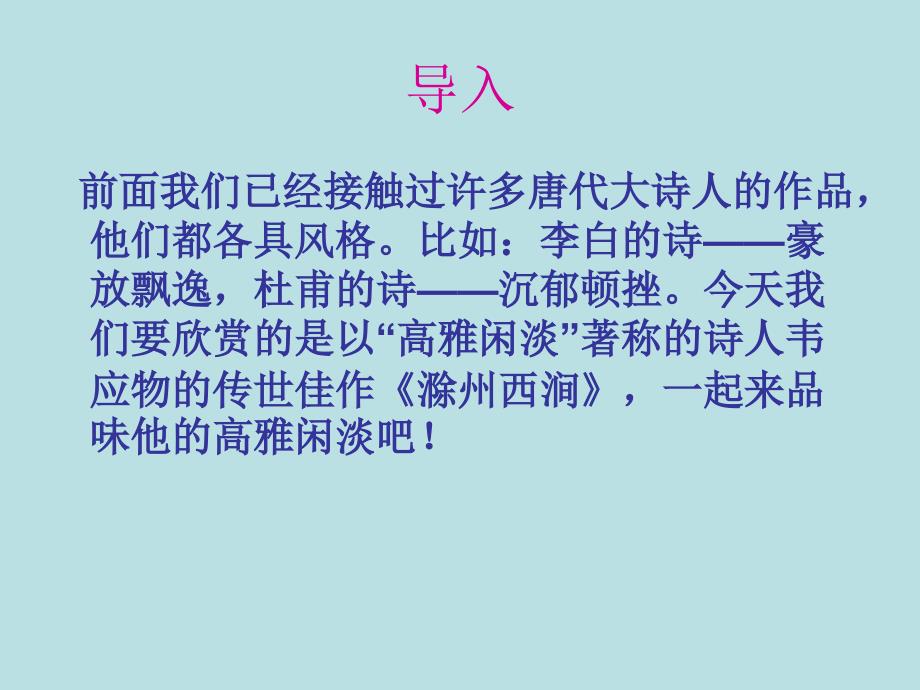 滁州西涧正式课件_第1页