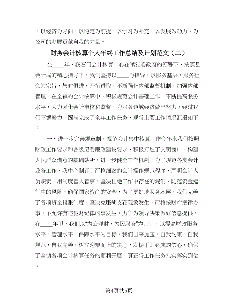 财务会计核算个人年终工作总结及计划范文（2篇）.doc_第4页