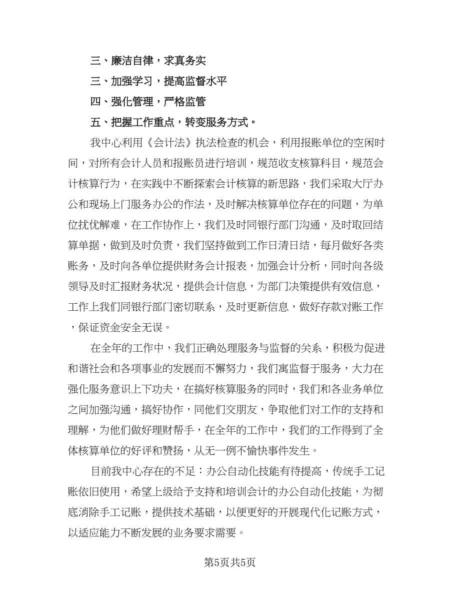 财务会计核算个人年终工作总结及计划范文（2篇）.doc_第5页