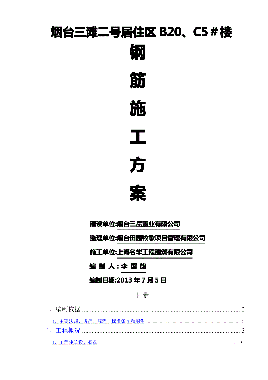 住宅楼钢筋施工方案_第1页