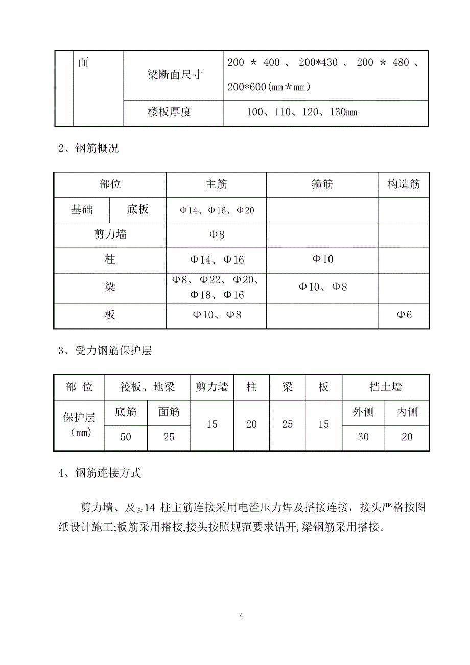 住宅楼钢筋施工方案_第4页