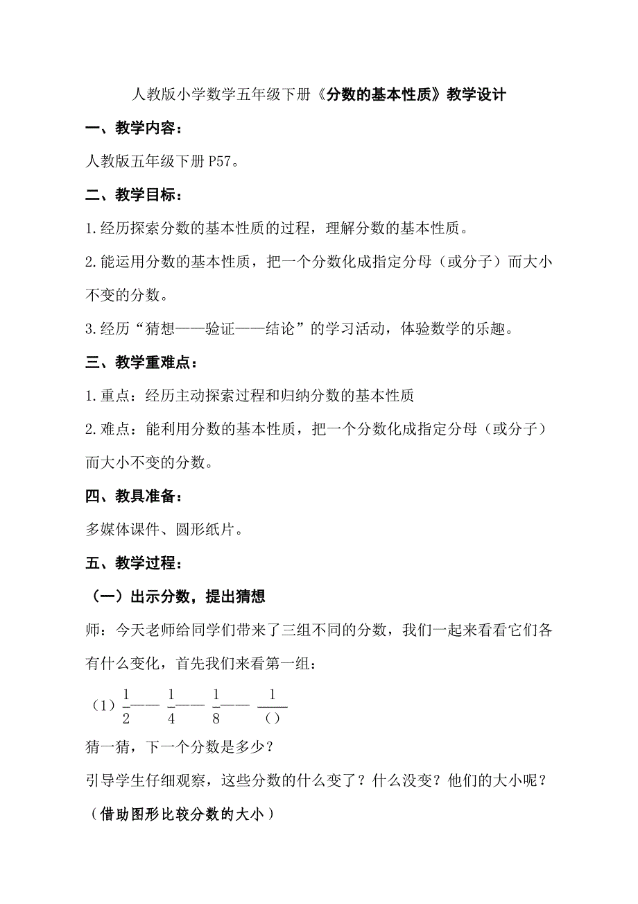 人教版小学数学五年级下册《分数的基本性质》教学设计.doc_第1页